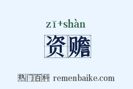 资赡是什么意思的图片